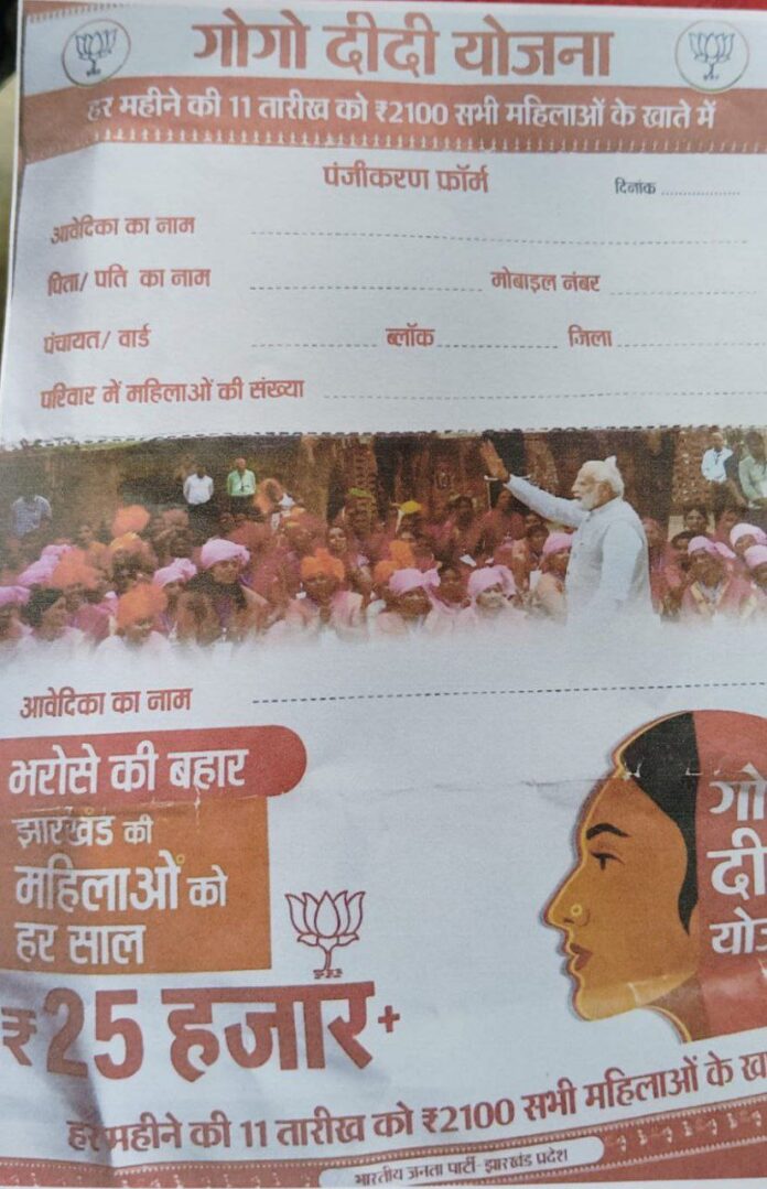 हेमंत सोरेन सरकार की “मंईयां योजना” के टक्कर में बीजेपी का “गोगो दीदी योजना”…