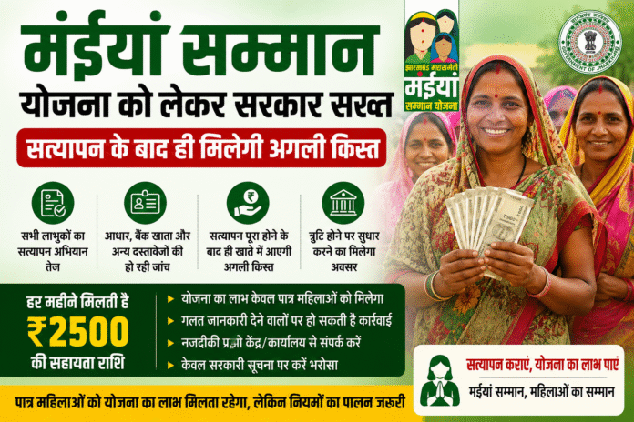 मंईयां सम्मान योजना को लेकर सरकार सख्त : सत्यापन के बाद ही मिलेगी अगली किस्त