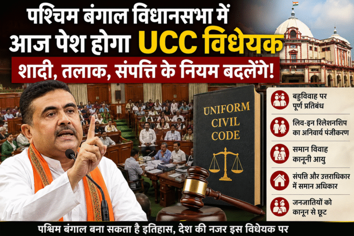 पश्चिम बंगाल विधानसभा में आज पेश हो सकता है UCC विधेयक, समान नागरिक संहिता पर देशभर की नजर