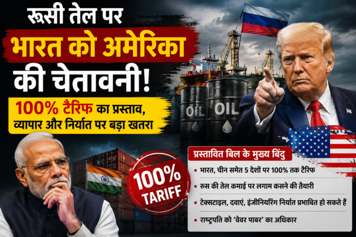 भारत पर 100% अमेरिकी टैरिफ का खतरा?