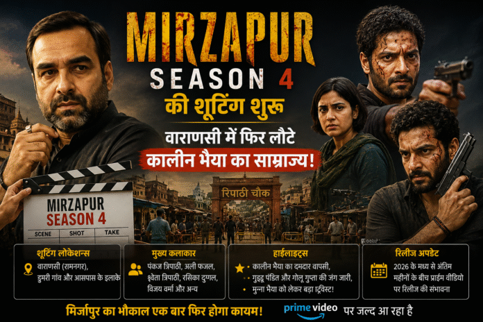 ‘मिर्जापुर सीजन 4’ की शूटिंग शुरू, वाराणसी में फिर लौटे कालीन भैया का साम्राज्य! जानिए रिलीज़, स्टारकास्ट और नए ट्विस्ट