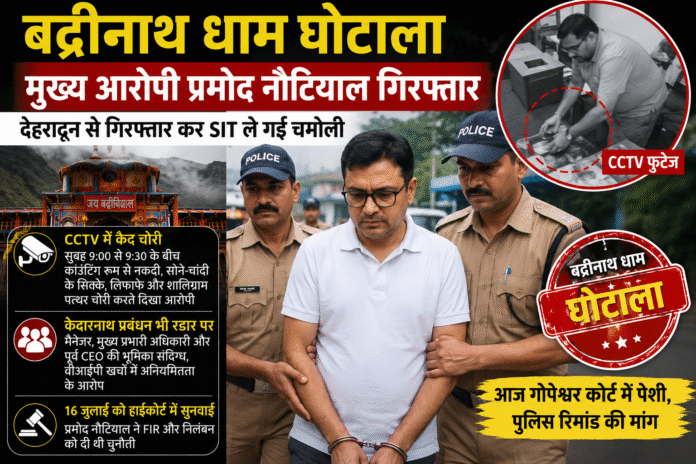 बद्रीनाथ धाम घोटाले में बड़ी कार्रवाई: मुख्य आरोपी गिरफ्तार, CCTV में कैद चोरी की घटना