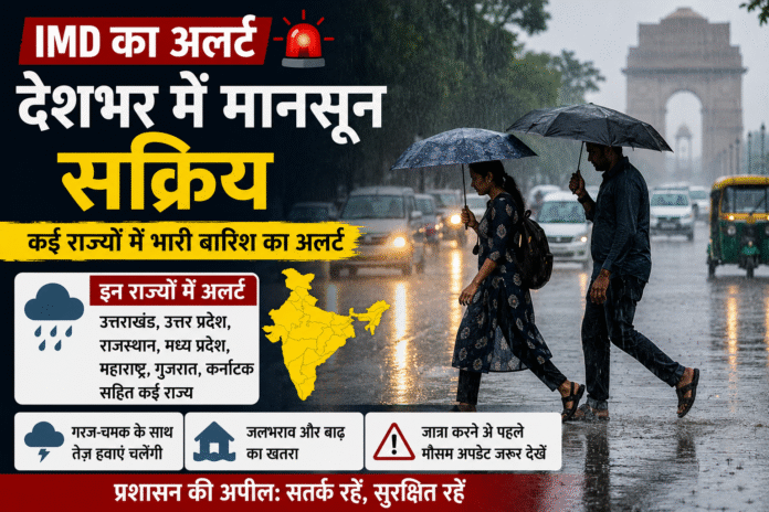 देशभर में मानसून का असर तेज, कई राज्यों में भारी बारिश का अलर्ट; प्रशासन ने लोगों से सतर्क रहने की अपील