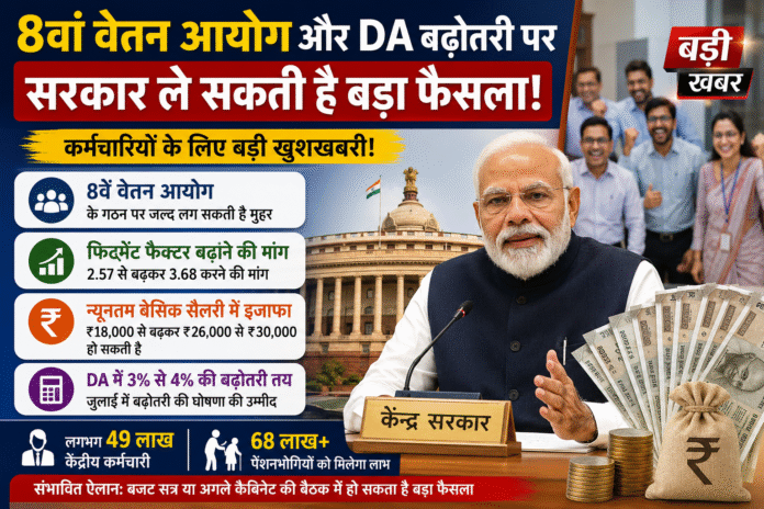 8th Pay Commission: क्या जुलाई में मिलेगी बड़ी सौगात? 8वें वेतन आयोग और DA बढ़ोतरी पर सरकार ले सकती है बड़ा फैसला