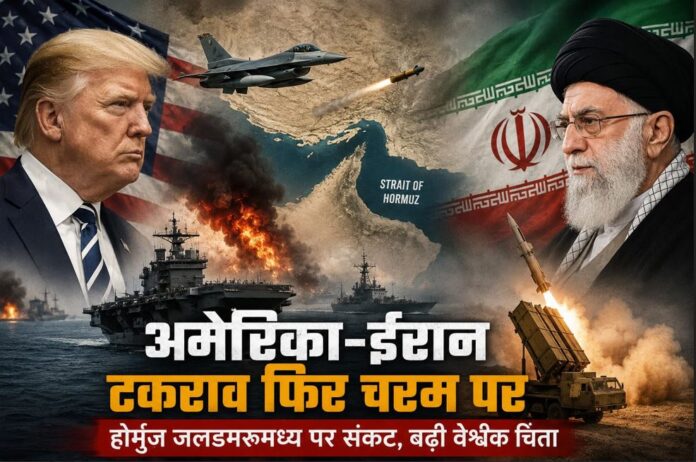 होर्मुज संकट ने बढ़ाई दुनिया की चिंता, अमेरिका-ईरान आमने-सामने, पश्चिम एशिया में फिर युद्ध जैसे हालात