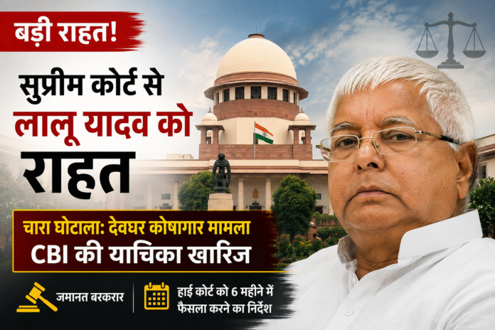 चारा घोटाला: सुप्रीम कोर्ट से लालू यादव को बड़ी राहत, CBI की याचिका खारिज