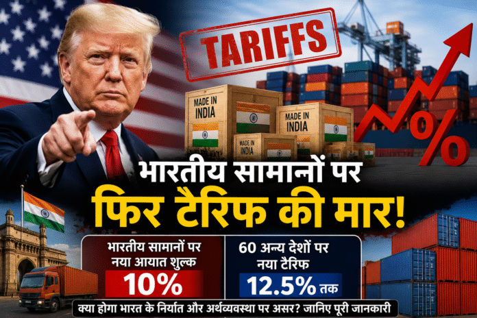भारत पर फिर टैरिफ की मार! ट्रंप प्रशासन ने भारतीय सामानों पर लगाया नया आयात शुल्क