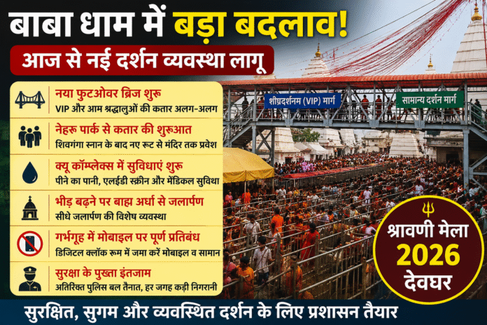 बाबा धाम में बड़ा बदलाव!