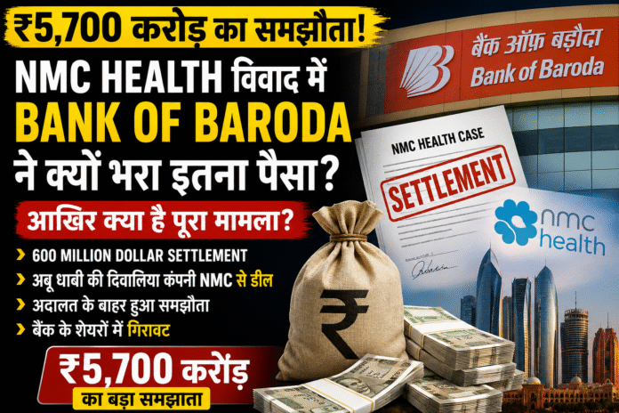 ₹5,700 करोड़ का समझौता: Bank of Baroda के फैसले पर उठे सवाल, NMC विवाद फिर सुर्खियों में