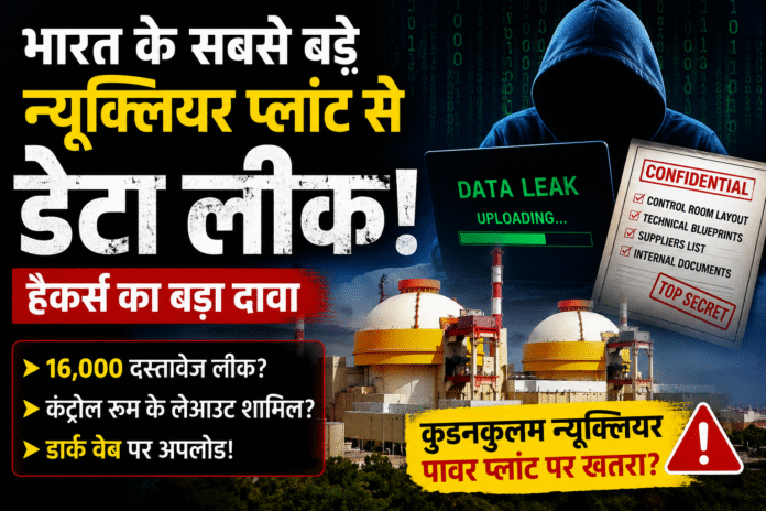 भारत के सबसे बड़े न्यूक्लियर पावर प्लांट से डेटा लीक का दावा
