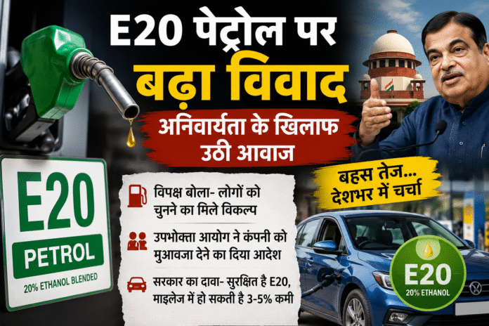 E20 पेट्रोल पर बढ़ा विवाद: विपक्ष ने अनिवार्यता का किया विरोध