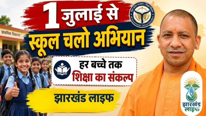 यूपी में 15 जुलाई तक चलेगा ‘स्कूल चलो अभियान’, हर बच्चे को शिक्षा से जोड़ने पर सरकार का जोर