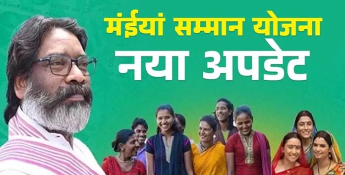 मंईयां सम्मान योजना: 3.66 लाख महिलाओं के खातों में पहुंचे ₹275 करोड़, जानिए किसे मिला लाभ और क्या करें अगर नहीं आया पैसा