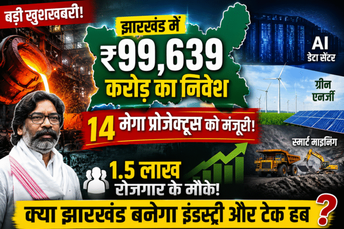 ₹99,639 करोड़ का दांव! क्या बदलने वाला है झारखंड का भविष्य?