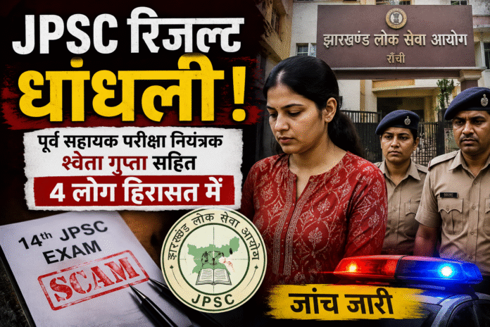 JPSC घोटाले में बड़ा एक्शन, पूर्व अधिकारी समेत 4 हिरासत में