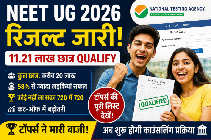 NEET UG 2026 Result: लाखों छात्रों ने मारी बाजी, लड़कियां रहीं आगे