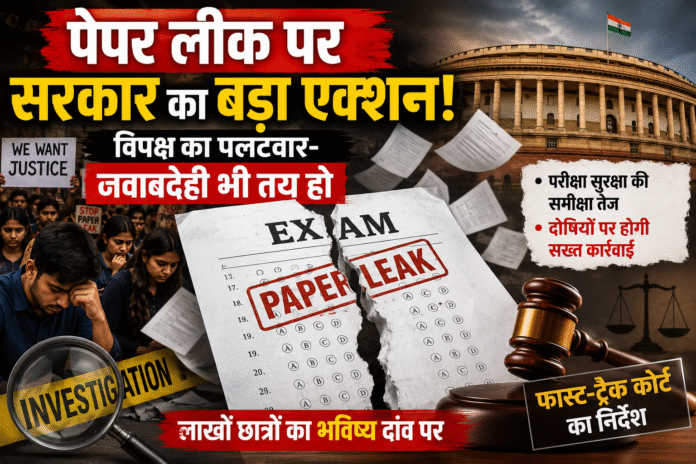 पेपर लीक पर सरकार का बड़ा एक्शन, विपक्ष का पलटवार: ‘सिर्फ कानून नहीं, जवाबदेही भी तय हो’