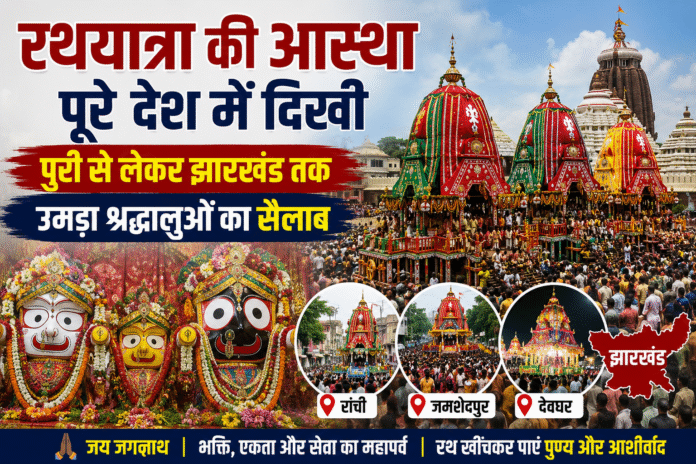 पुरी से झारखंड तक गूंजा जय जगन्नाथ का जयघोष, रथयात्रा में उमड़ा आस्था का सैलाब