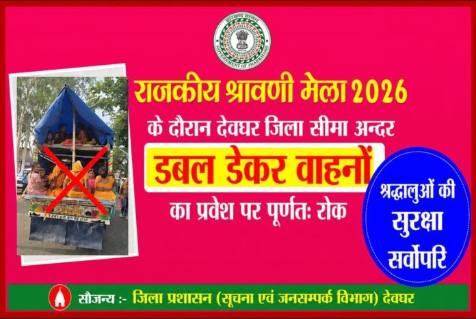 श्रावणी मेले में सुरक्षा सर्वोपरि: देवघर में डबल डेकर वाहनों के प्रवेश पर पूर्ण प्रतिबंध