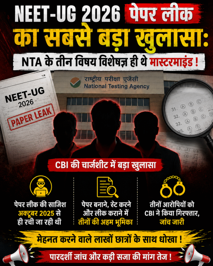 NEET-UG 2026 पेपर लीक का सबसे बड़ा खुलासा: NTA के तीन विषय विशेषज्ञ ही थे मास्टरमाइंड !